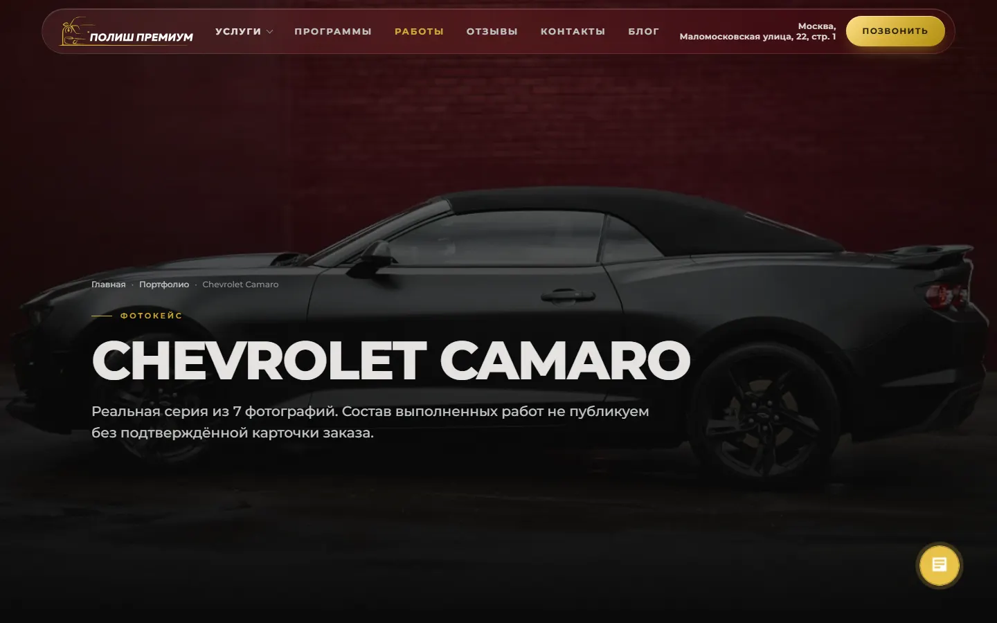 Кейс Chevrolet Camaro в портфолио