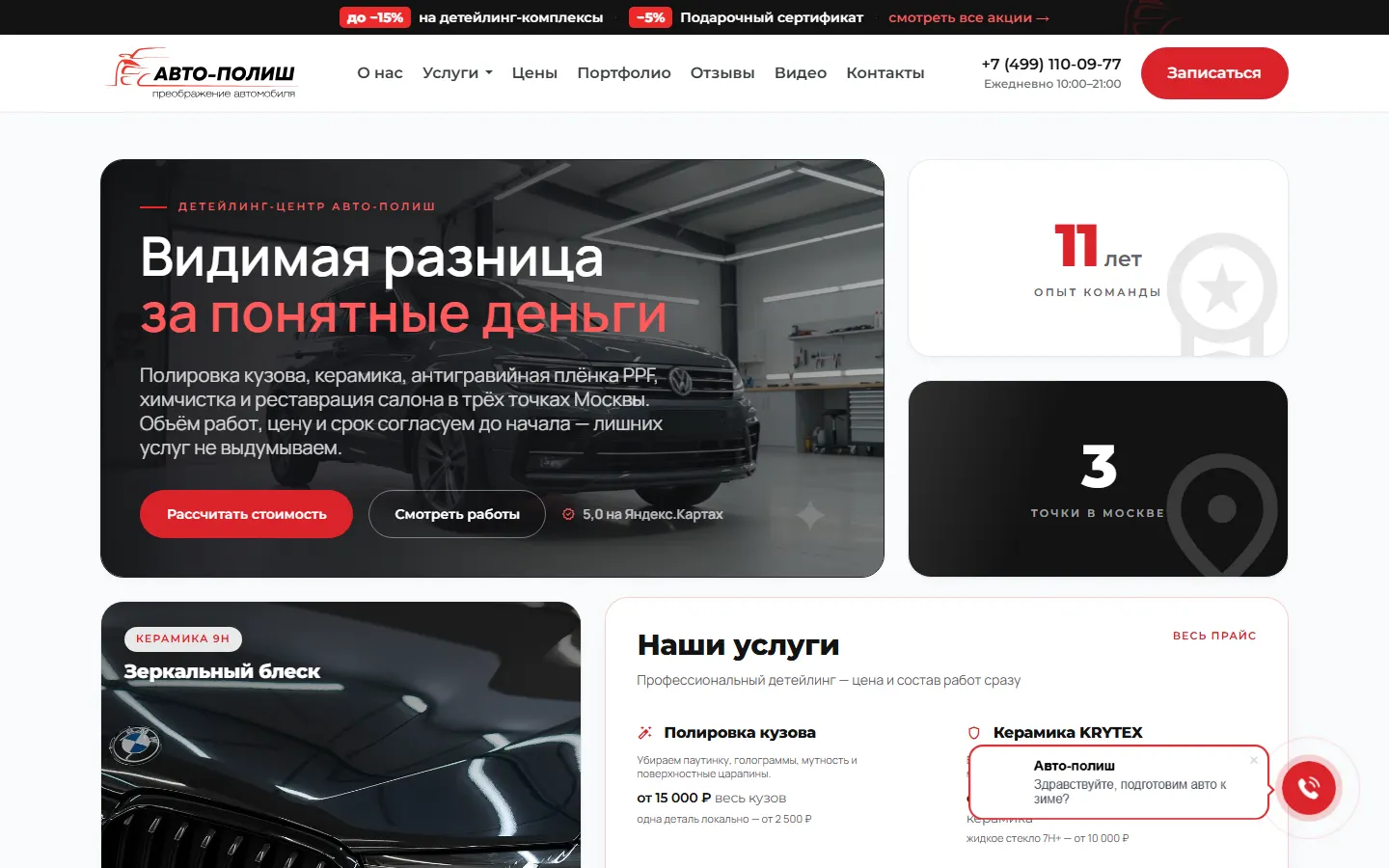 Главная сайта АВТО-ПОЛИШ — детейлинг-центр в Москве