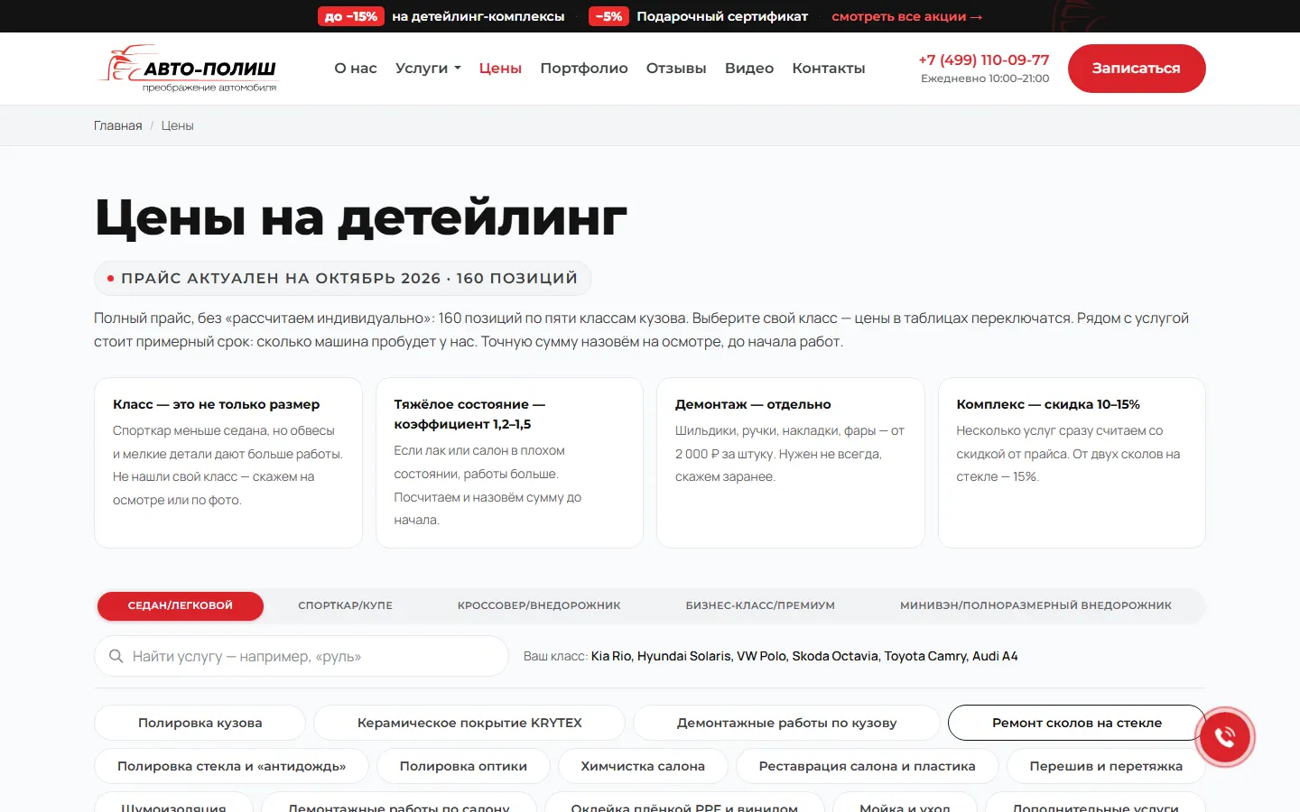 Таблица цен по классам кузова с поиском