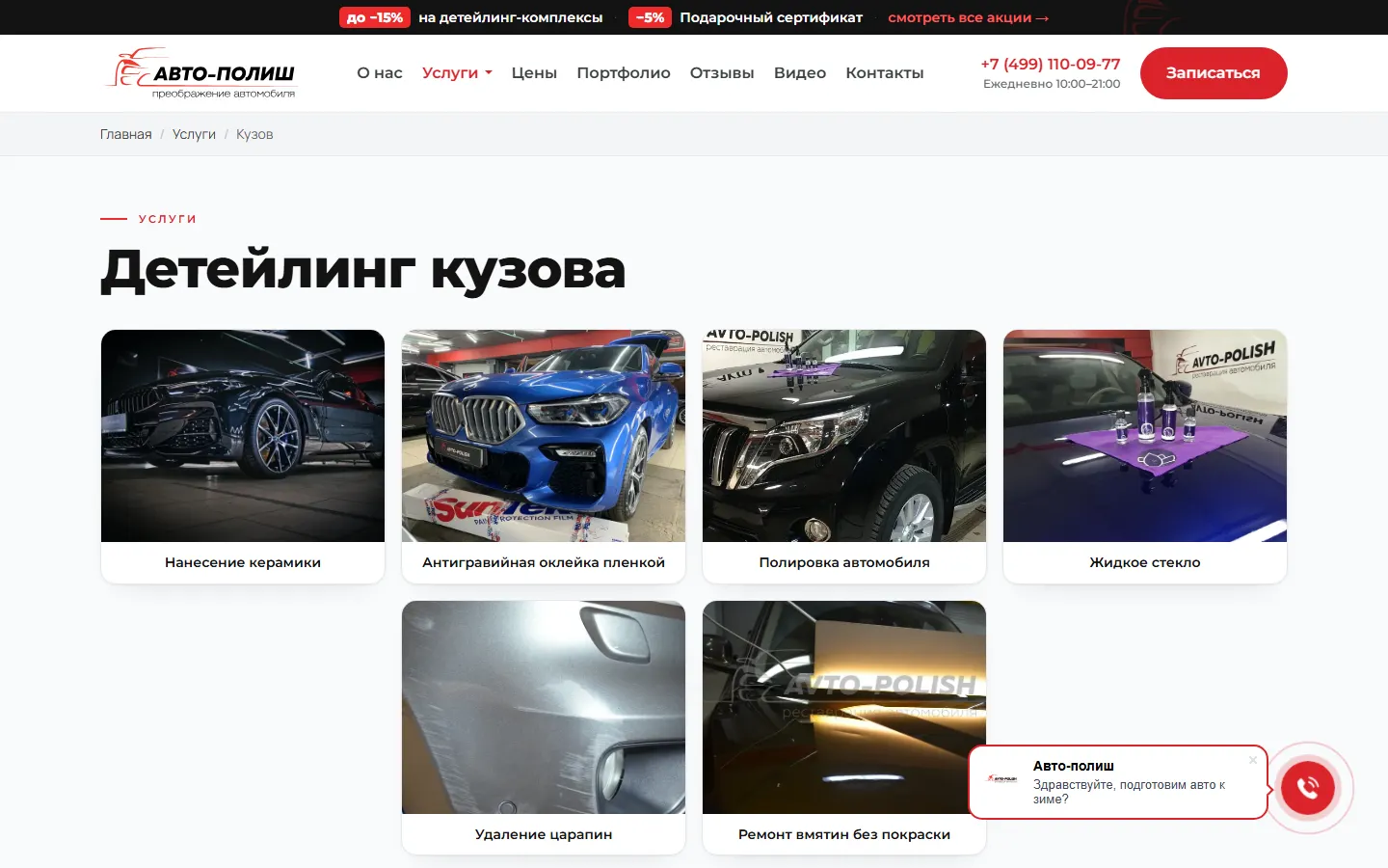 Страница «Детейлинг кузова»