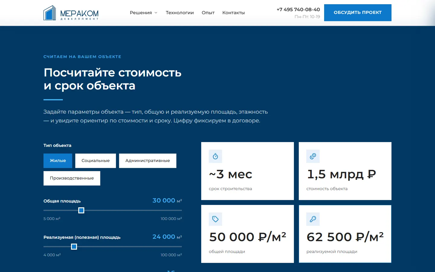 Калькулятор стоимости и срока объекта на сайте МЕРАКОМ