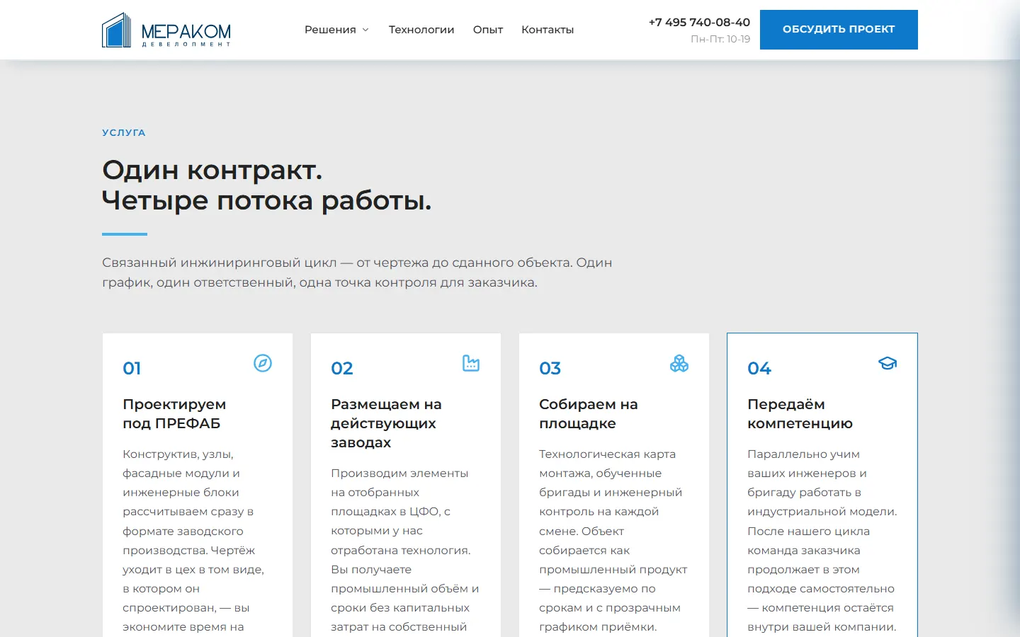 Блок «Один контракт — четыре потока работы» на сайте МЕРАКОМ