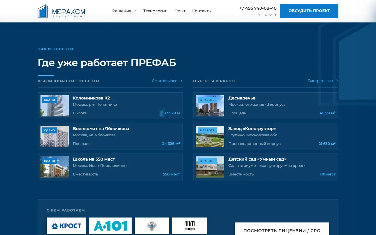 Блок «Где уже работает ПРЕФАБ»