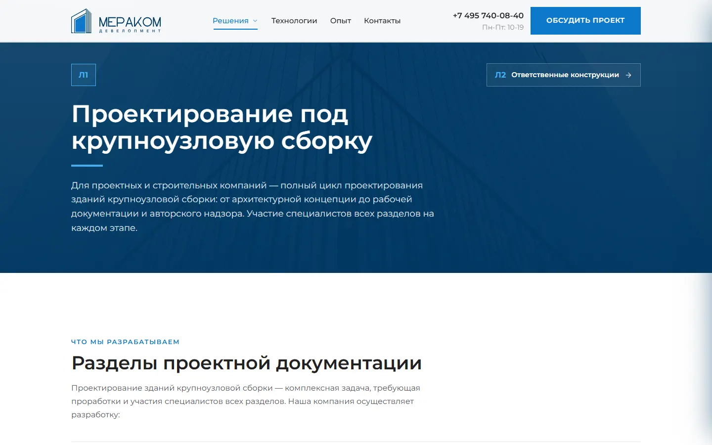 Страница линии «Проектирование под крупноузловую сборку»