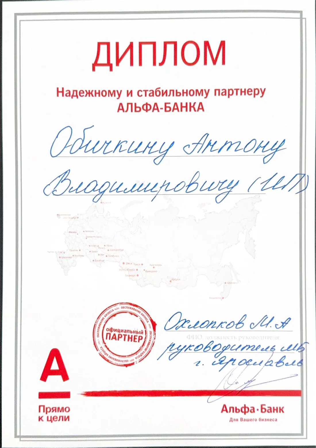 Сертификат: Альфа-Банк, офиц. партнёр