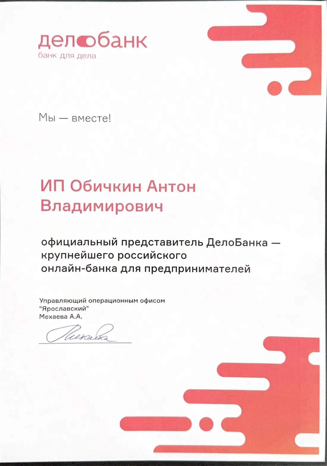 Сертификат: Делобанк, офиц. представитель