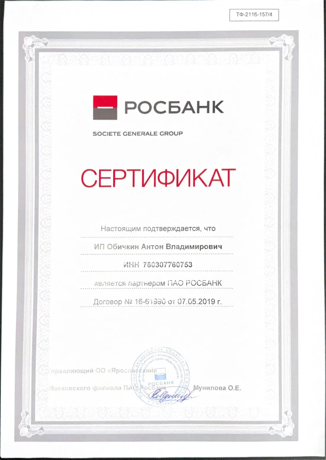 Сертификат: Росбанк, партнёр