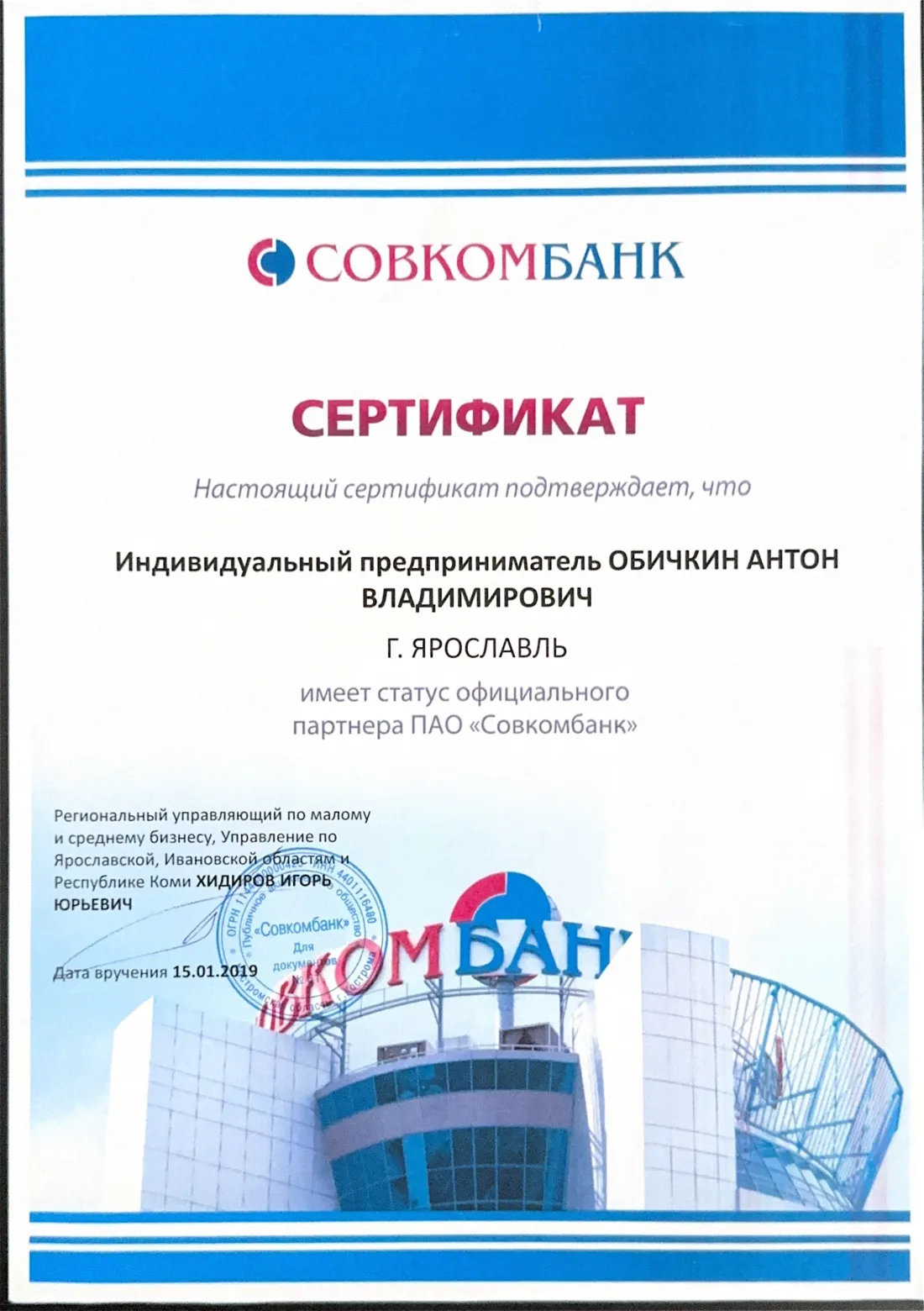 Сертификат: Совкомбанк, офиц. партнёр